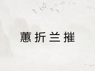 蕙折兰摧