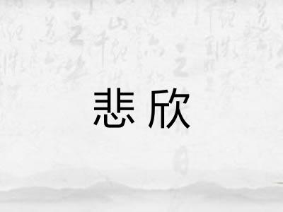 悲欣