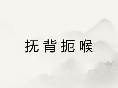 抚背扼喉