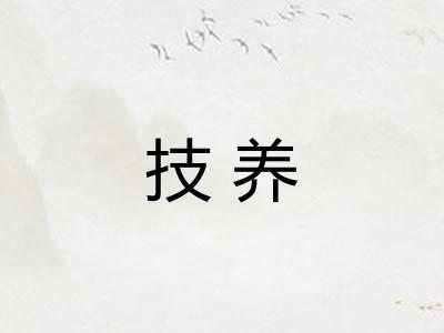 技养