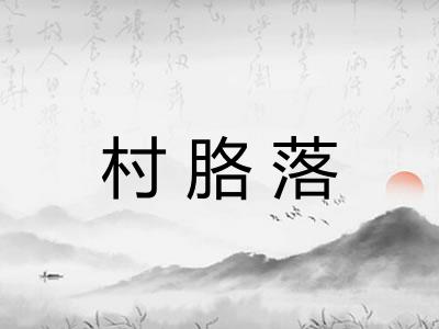 村胳落