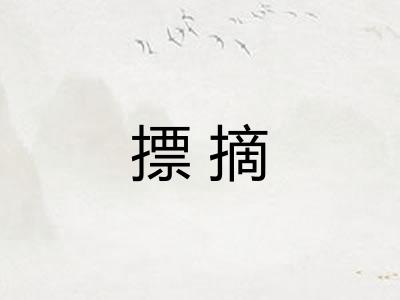 摽摘