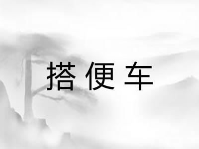 搭便车