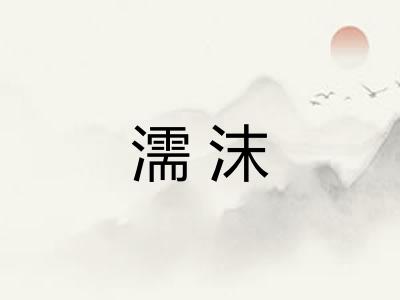 濡沫