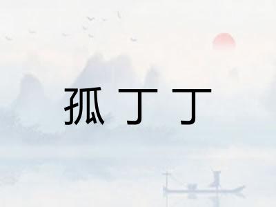 孤丁丁