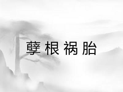 孽根祸胎