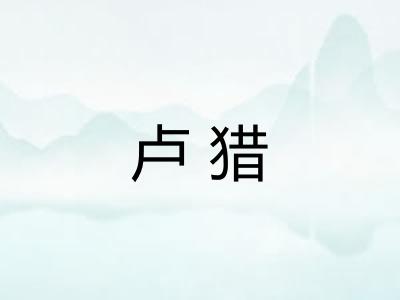 卢猎