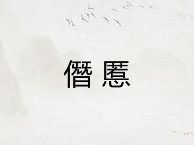 僭慝