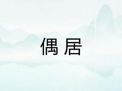偶居