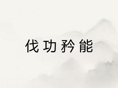 伐功矜能