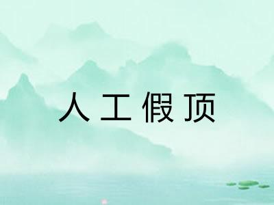 人工假顶