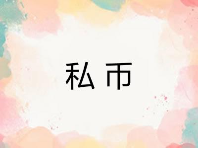 私币