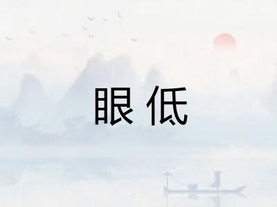 眼低