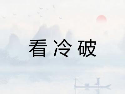 看冷破