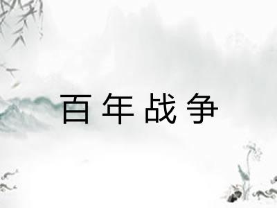 百年战争