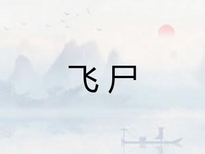 飞尸