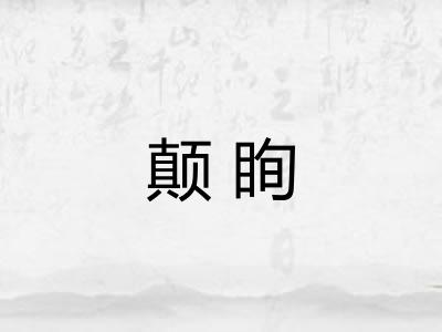 颠眴