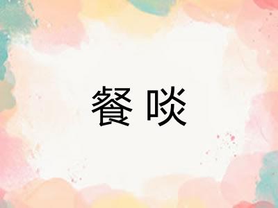 餐啖