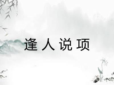 逢人说项