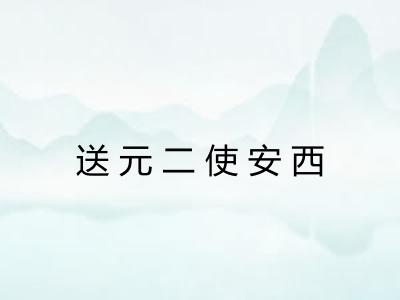 送元二使安西