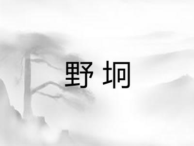 野坰