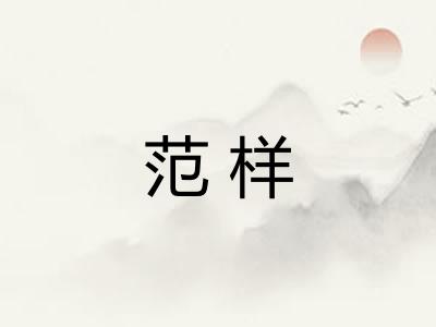 范样
