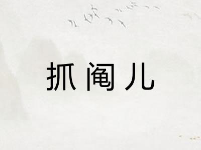 抓阄儿
