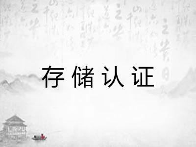 存储认证