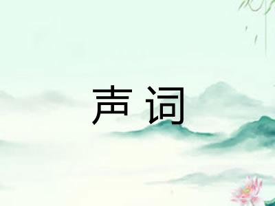 声词