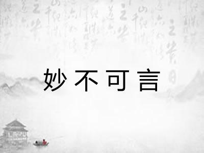 妙不可言