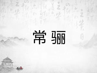 常骊
