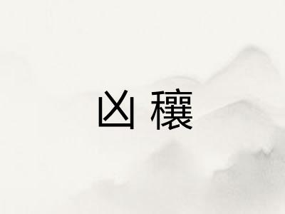 凶穰