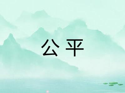 公平