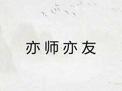 亦师亦友