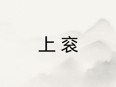 上衮