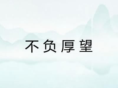 不负厚望