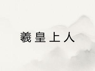 羲皇上人