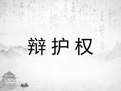 辩护权