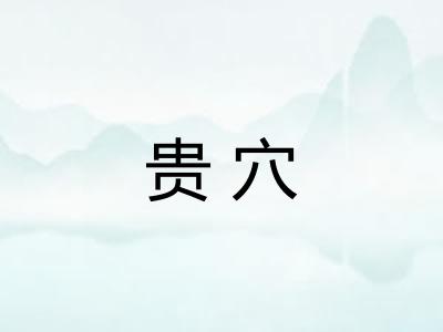 贵穴