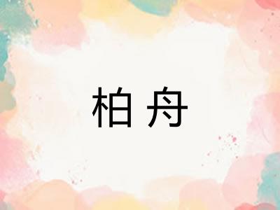 柏舟