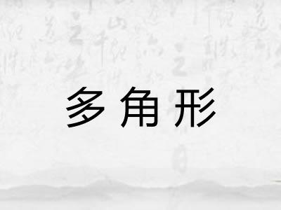 多角形