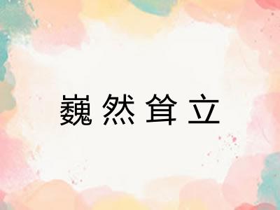 巍然耸立