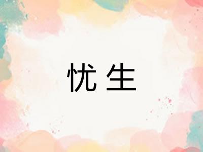忧生