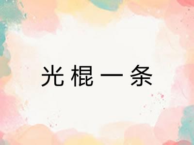 光棍一条