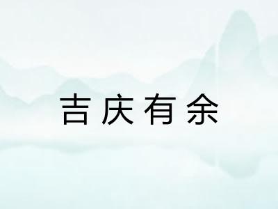 吉庆有余