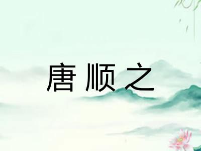唐顺之