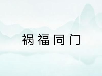 祸福同门