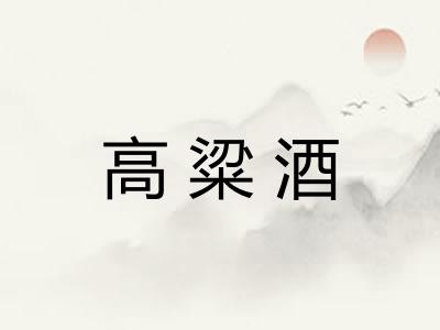 高粱酒