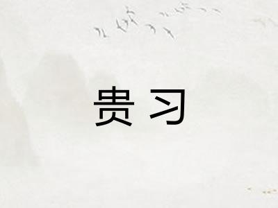 贵习