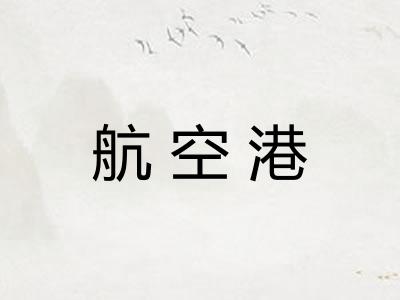 航空港